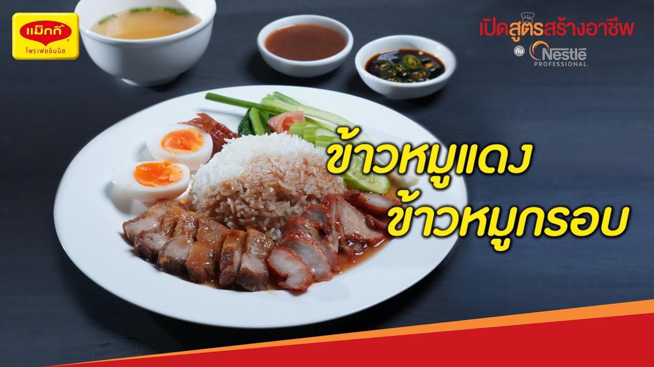 ข้าวหมูแดง ข้าวหมูกรอบ สูตรทำขาย พร้อมคำนวณต้นทุน