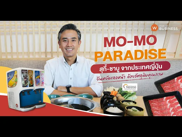 เสียงจากเจ้าของร้าน Mo Mo Paradise ลูกค้า