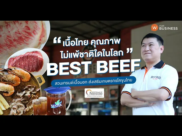 เสียงจากเจ้าของร้าน Best Beef ลูกค้า