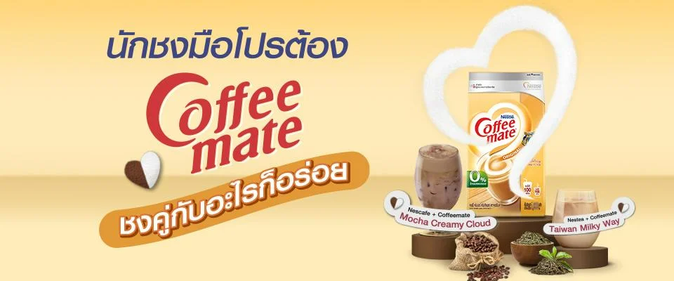 แบนเนอร์ Coffeemate คู่รักที่สมบูรณ์แบบ