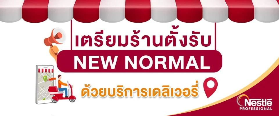 ปรับร้านสู้วิถี New Normal เมื่อลูกค้าไม่อยู่หน้าร้าน บริการอาหารเดลิเวอรี่ ซื้อกลับบ้าน-จึงสำคัญกว่าที่คิด