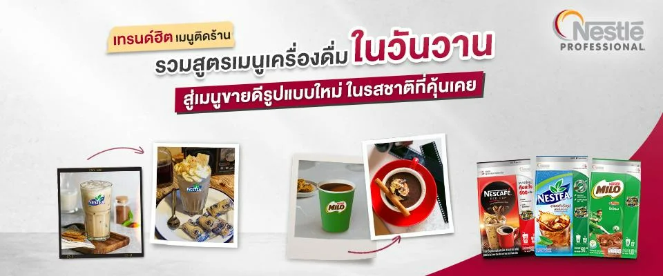 รวมสูตร ‘เมนูเครื่องดื่มในวันวาน’ พร้อมเคล็ดลับสู่ ‘เมนูขายดีตลอดกาล’ รูปแบบใหม่ ในรสชาติที่คุ้นเคย