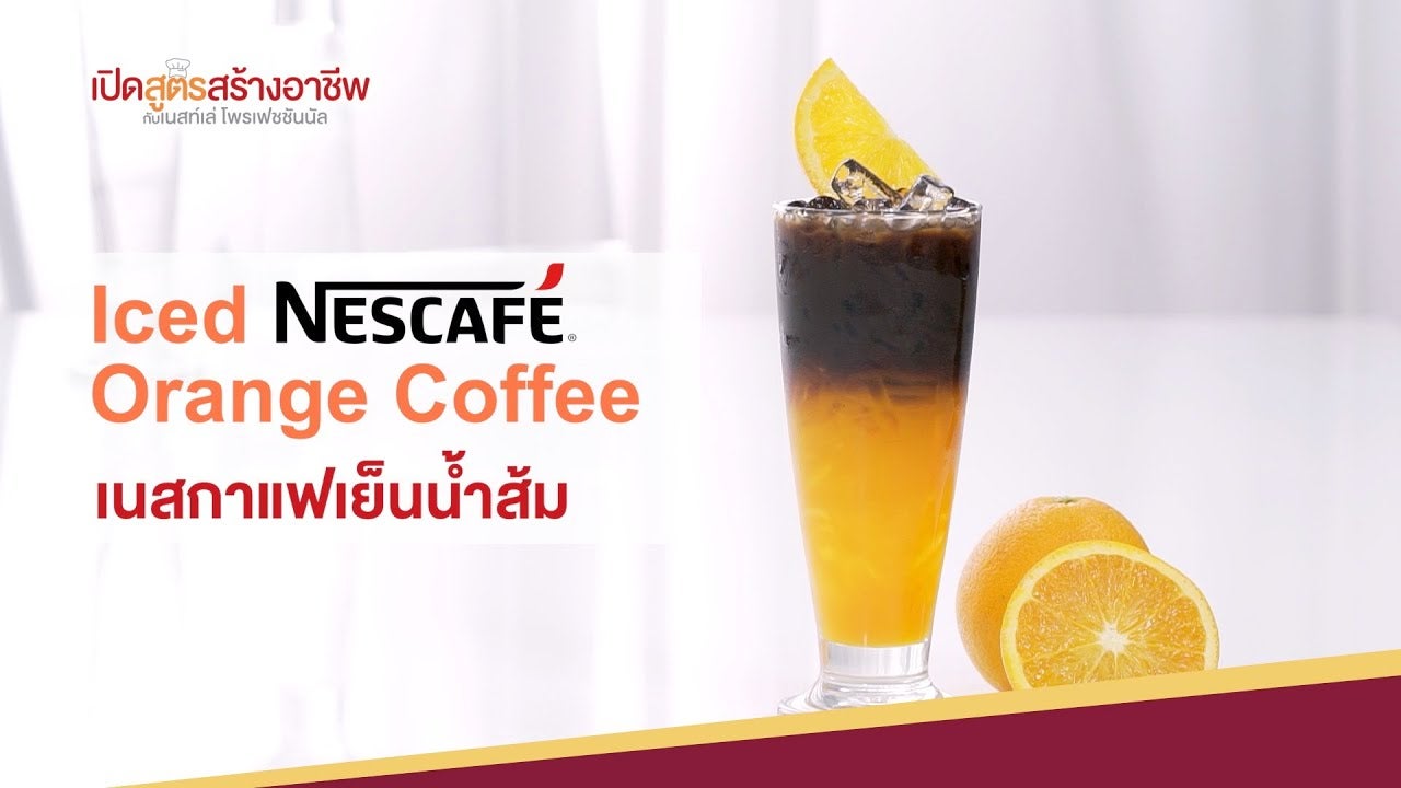 เนสกาแฟเย็นน้ำส้ม(Iced NESCAFÉ Orange Coffee) พร้อมคำนวณต้นทุน |  เปิดสูตรสร้างอาชีพ ตอนที่2