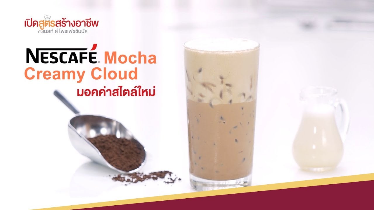 Nescafe Mocha Creamy Cloud มอคค่าสไตล์ใหม่ พร้อมคำนวณต้นทุน |  เปิดสูตรสร้างอาชีพ ตอนที่2
