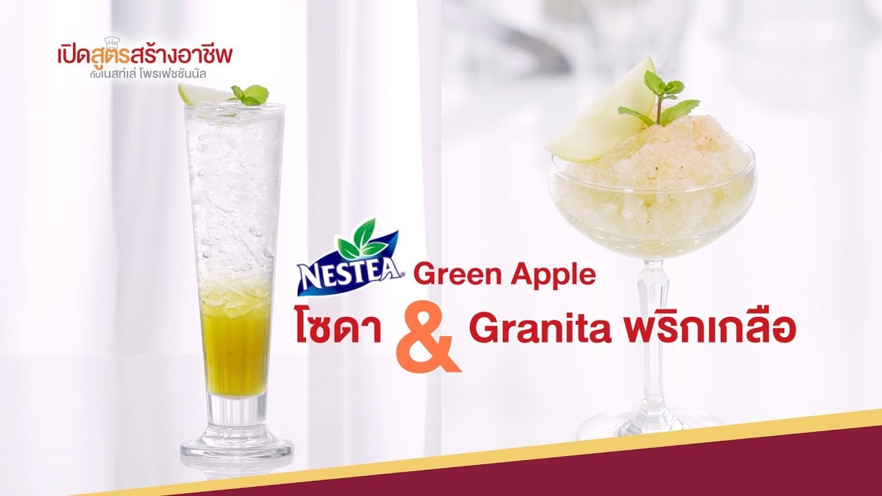 เนสที กรีนแอปเปิ้ล โซดา และกรานิต้าพริกเกลือ (NESTEA Green Apple) |  เปิดสูตรสร้างอาชีพ ตอนที่2