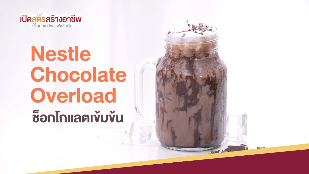 Nestle Chocolate Overload ช็อกโกแลตเข้มข้น พร้อมคำนวณต้นทุน |  เปิดสูตรสร้างอาชีพ ตอนที่2