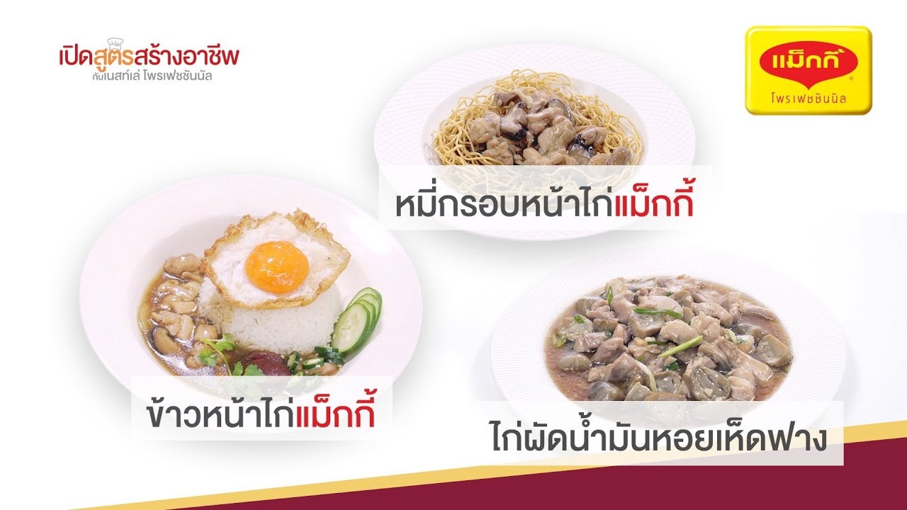 ข้าวหน้าไก่แม็กกี้-ไก่ผัดน้ำมันหอยเห็ดฟาง เมนูทำขายง่าย ๆ กำไรดี พร้อมคำนวณต้นทุน | เปิดสูตรอาหารสร้างอาชีพตอนที่ 3