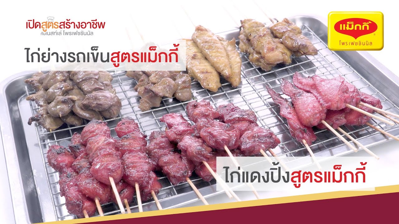 ไก่ย่างรถเข็น และไก่แดงปิ้ง เมนูทำขายง่าย ๆ กำไรดี พร้อมคำนวณต้นทุน | เปิดสูตรอาหารสร้างอาชีพตอนที่ 3