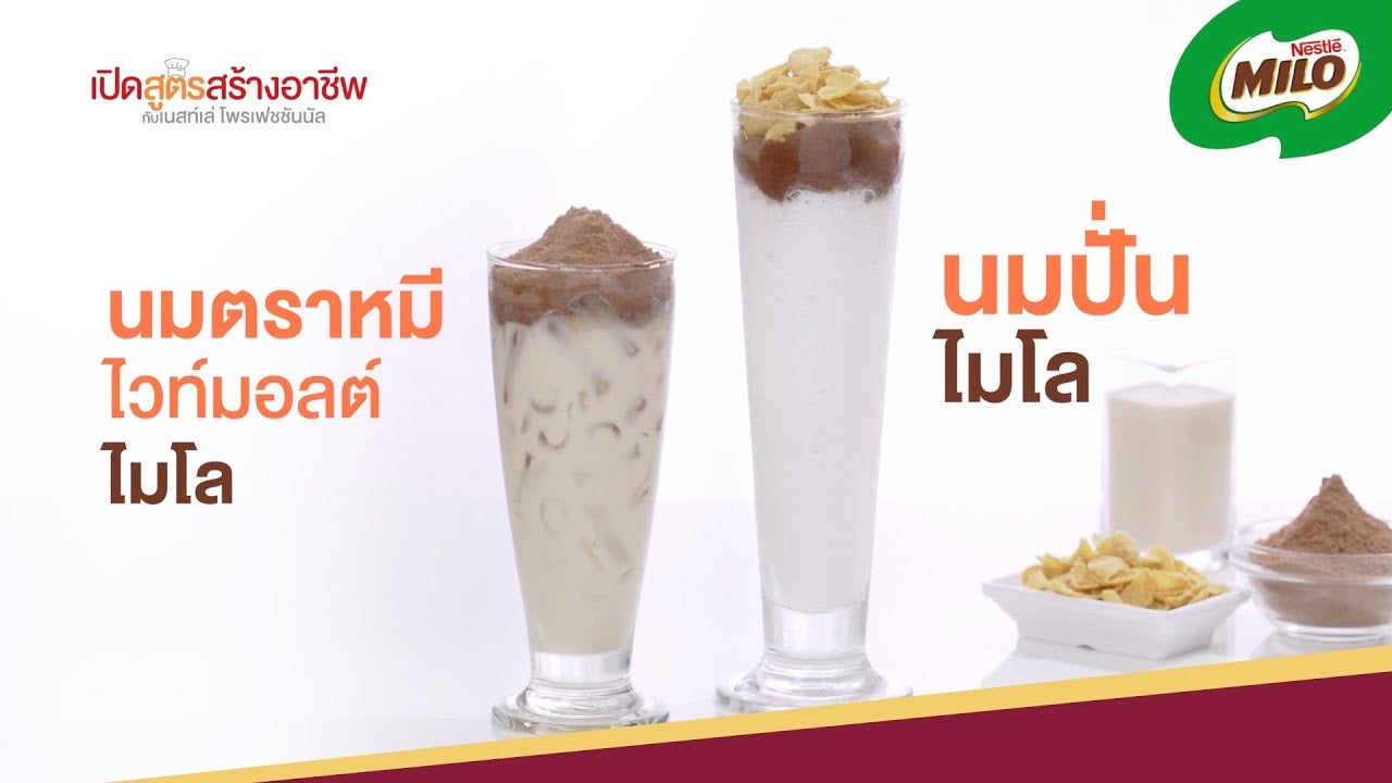 นมปั่นไมโลและนมตราหมีไวท์มอลต์ไมโล เมนูทำขายง่าย ๆ กำไรดี พร้อมคำนวณต้นทุน | เปิดสูตรอาหารสร้างอาชีพตอนที่ 3