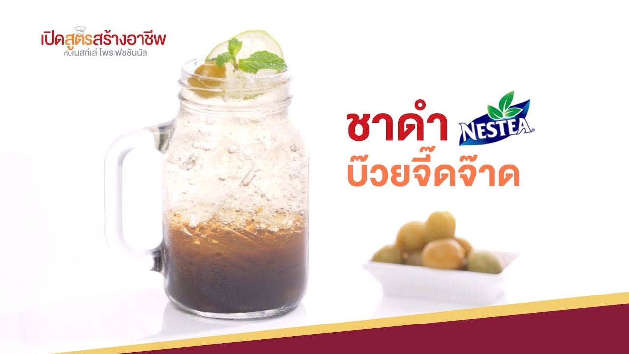 ชาดำเนสทีบ๊วยจี๊ดจ๊าด สูตรทำขาย พร้อมคำนวณต้นทุน | เปิดสูตรสร้างอาชีพ  ตอนที่3