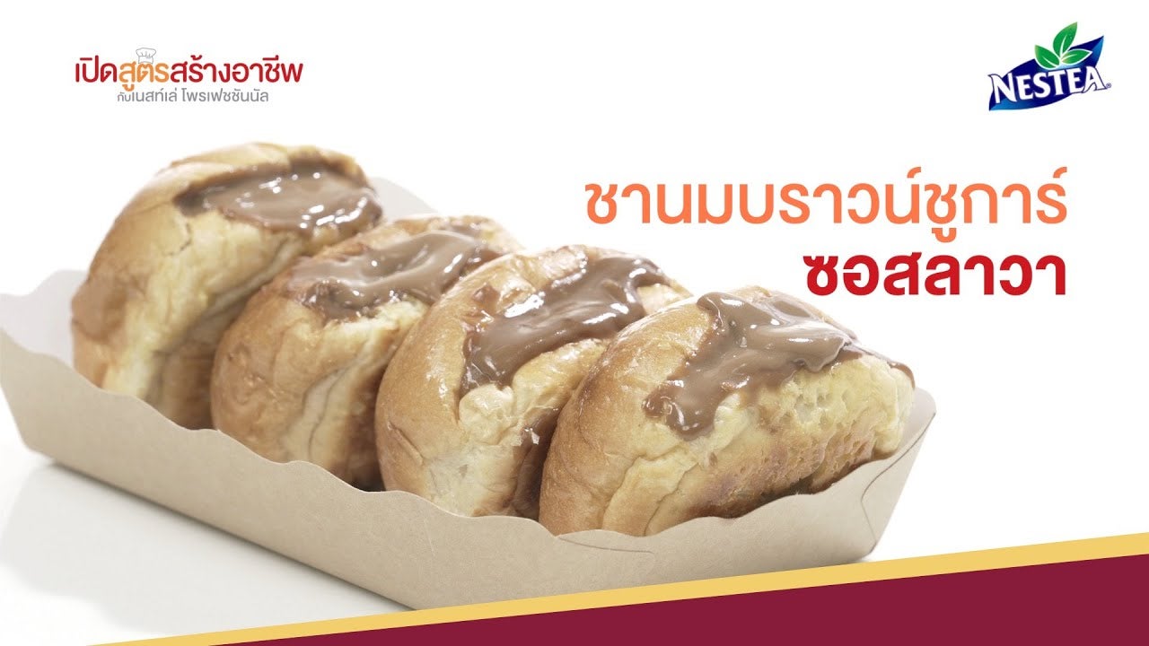 ชานมบราวน์ชูการ์ซอสลาวา ขนมปังปิ้งไส้ทะลัก เมนูทำขายง่าย ๆ กำไรดี พร้อมคำนวณต้นทุน | เปิดสูตรอาหารสร้างอาชีพตอนที่ 3