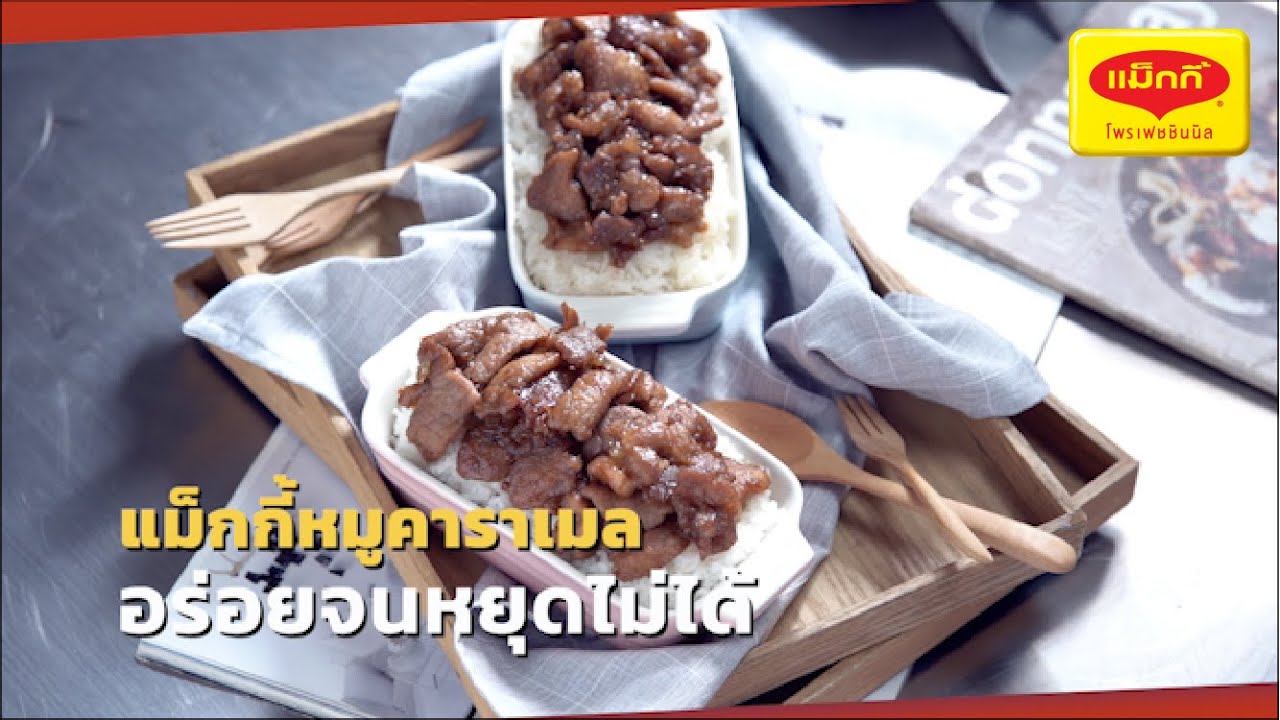 แม็กกี้หมูคาราเมล สูตรทำขาย พร้อมคำนวณต้นทุน | เปิดสูตรสร้างอาชีพ ตอนที่1
