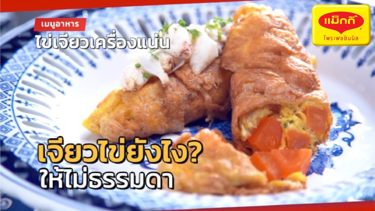 ไข่เจียวเครื่องแน่น สูตรทำขาย พร้อมคำนวณต้นทุน | เปิดสูตรสร้างอาชีพ ตอนที่1