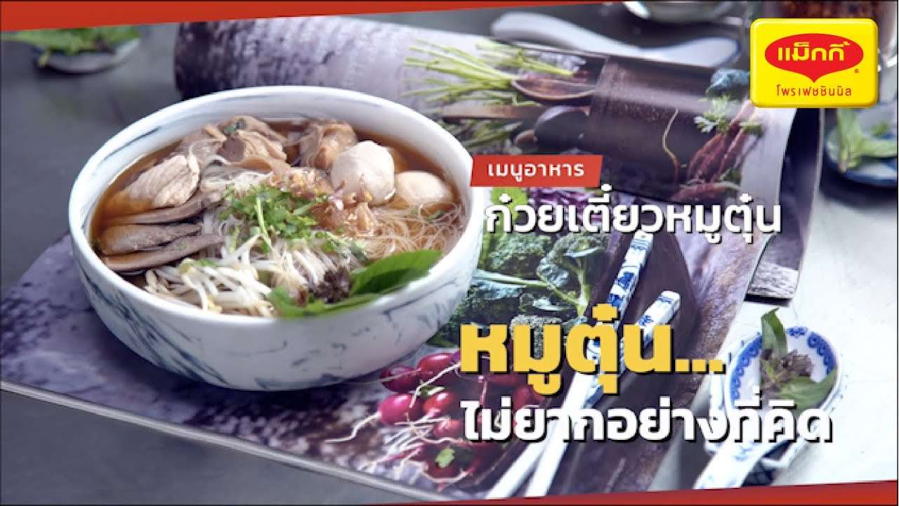 ก๋วยเตี๋ยวหมูตุ๋น สูตรทำขาย พร้อมคำนวณต้นทุน | เปิดสูตรสร้างอาชีพ ตอนที่1