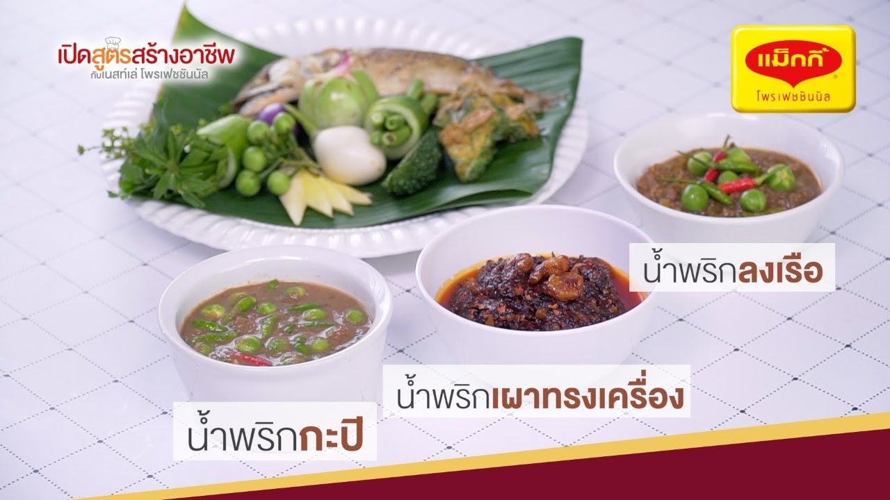 น้ำพริก 3 สูตร พร้อมเมนูต่อยอด สูตรทำขาย พร้อมคำนวณต้นทุน |  เปิดสูตรสร้างอาชีพ ตอนที่2