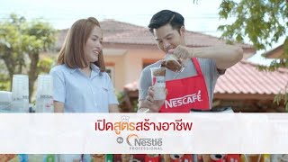 เปิดสูตรสร้างอาชีพ กับเนสท์เล่โพรเฟชชันนัล เริ่มต้นธุรกิจได้ง่ายๆวันนี้