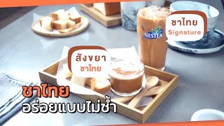 เนสทีชาไทย/สังขยาชาไทย สูตรทำขาย พร้อมคำนวณต้นทุน | เปิดสูตรสร้างอาชีพ  ตอนที่1