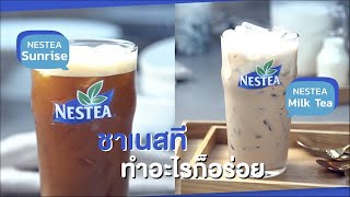 ชาเนสที/ชานม สูตรทำขาย พร้อมคำนวณต้นทุน | เปิดสูตรสร้างอาชีพ ตอนที่1