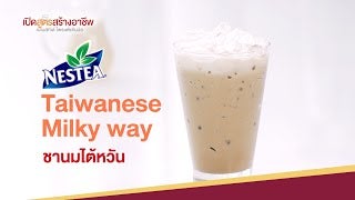 Nestea Taiwanese Milky way ชานมไต้หวัน พร้อมคำนวณต้นทุน |  เปิดสูตรสร้างอาชีพ ตอนที่2