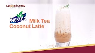 ชาไทย Nestea Milk Tea Coconut Latte สูตรทำขาย พร้อมคำนวณต้นทุน |  เปิดสูตรสร้างอาชีพ ตอนที่2