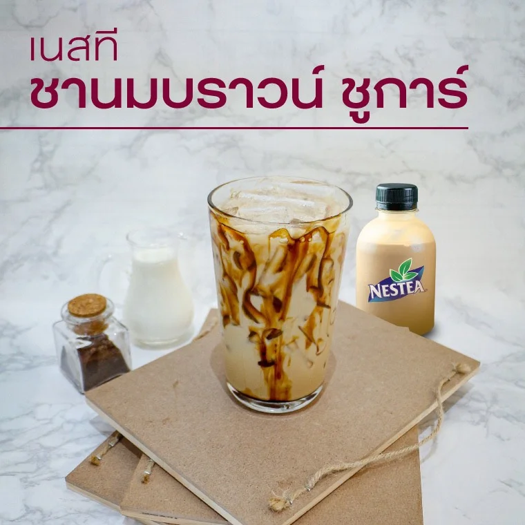 เนสที ชานมบราวน์ ชูการ์