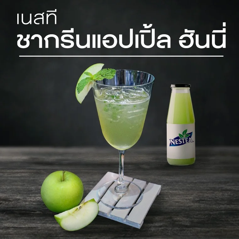 เนสที ชากรีนแอปเปิ้ล ฮันนี่