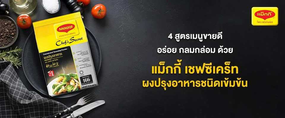 4 สูตรเมนูขายดี แม็กกี้ เชฟซีเคร็ท ผงปรุงอาหารชนิดเข้มข้น