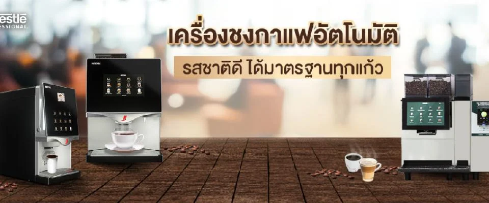 เครื่องชงกาแฟ, เครื่องชงกาแฟอัตโนมัติ, ลดสัมผัส