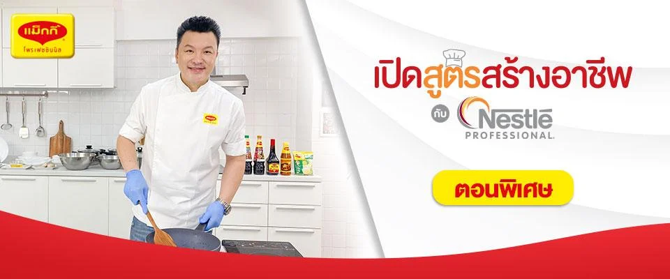 ไก่สวรรค์ แม็กกี้ เมนูทานเล่นขายดี เปิดสูตรเด็ดสร้างอาชีพ โดยเชฟกิ๊ก