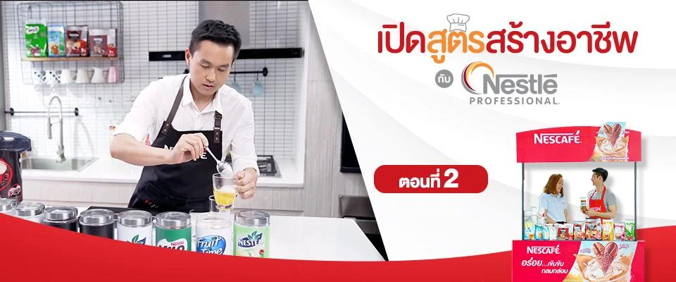 เปิดสูตรสร้างอาชีพ กับเนสท์เล่ โพรเฟชชันนัล ตอนที่ 2 เมื่อการเริ่มทำธุรกิจ ไม่ใช่เรื่องไกลตัวอย่างที่คิด