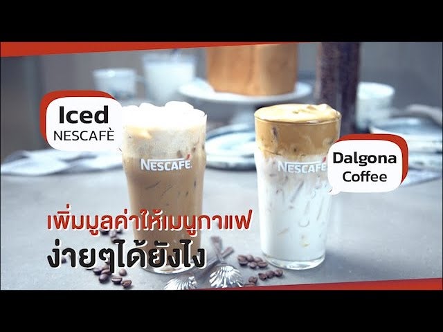 เนสกาแฟเย็น/ดัลโกน่าคอฟฟี่ สูตรทำขาย พร้อมคำนวณต้นทุน | เปิดสูตรสร้างอาชีพ  ตอนที่1