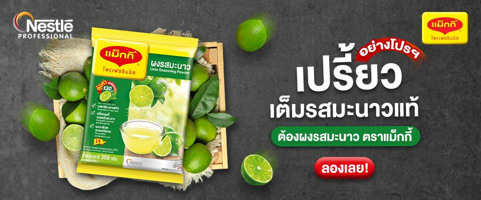 แจกสูตร 6 เมนูแซ่บ จากแม็กกี้ผงมะนาว