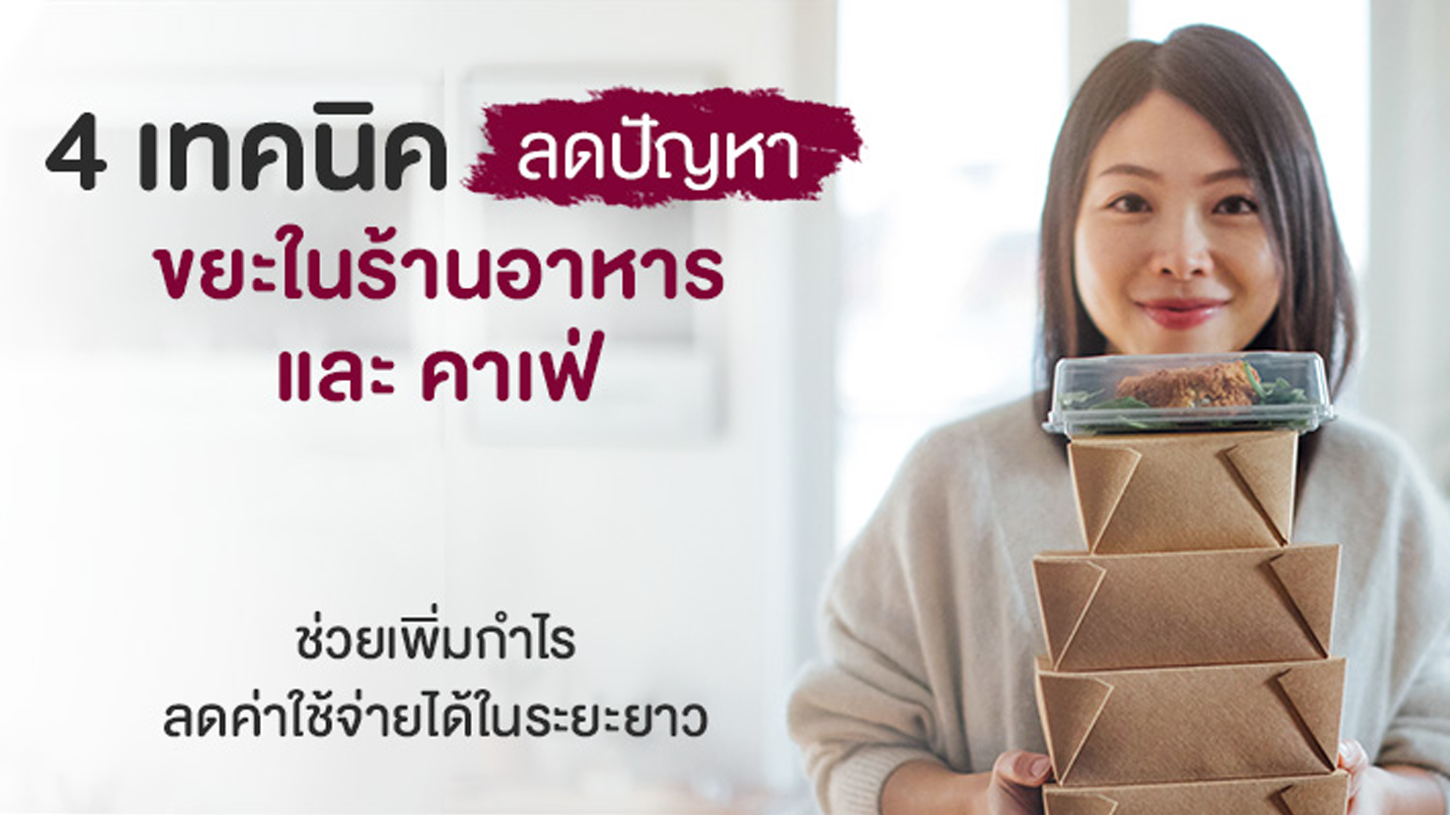 4 วิธีลดขยะอาหาร