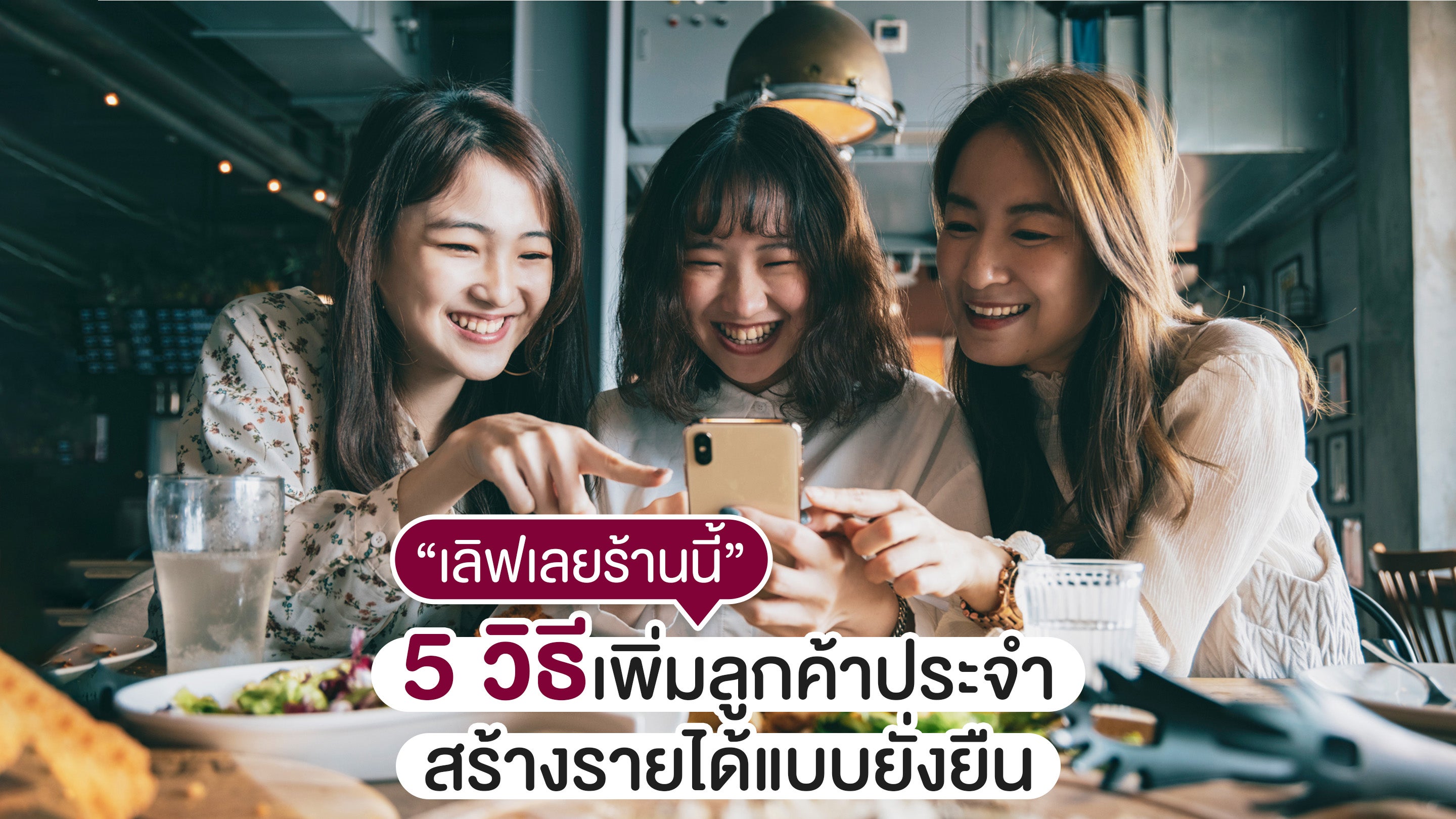 5 วิธีสร้างความประทับใจให้ลูกค้า กลับมาซื้อซ้ำ