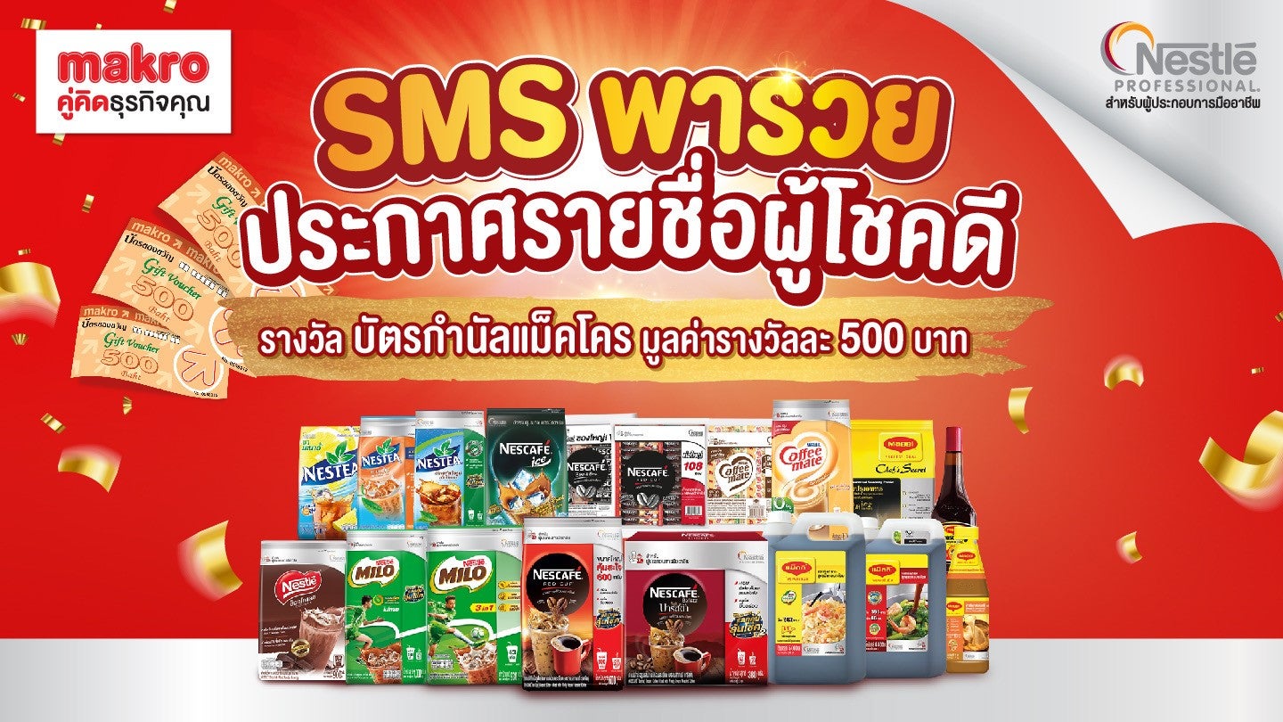 เงื่อนไขการร่วมกิจกรรมร่วมสนุก “SMS พารวยชวนช้อปกับเนสท์เล่โพรเฟชชันนัล&quot;