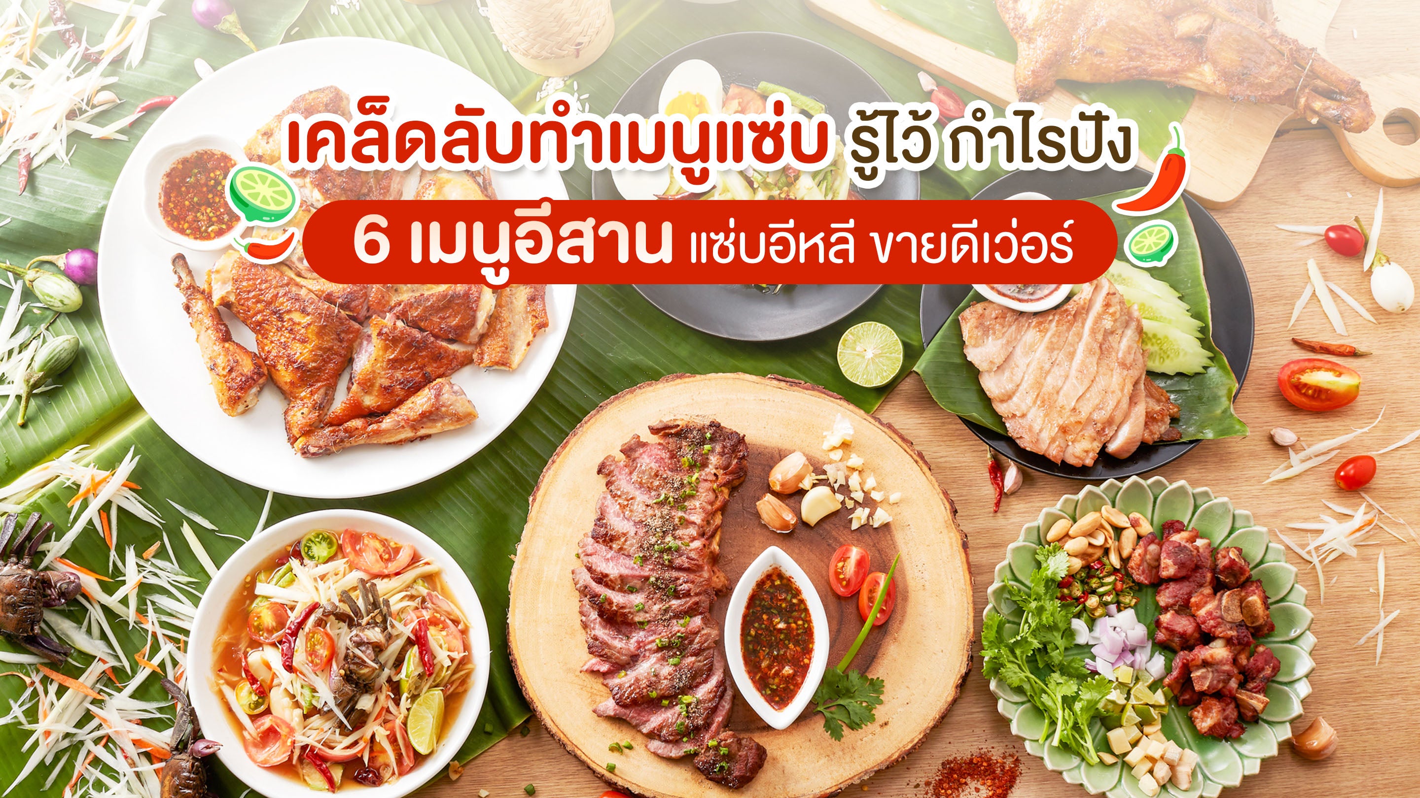 6 เมนูอีสานขายดี รสชาติอร่อย แซ่บนัว ทำขายง่าย กำไรดี