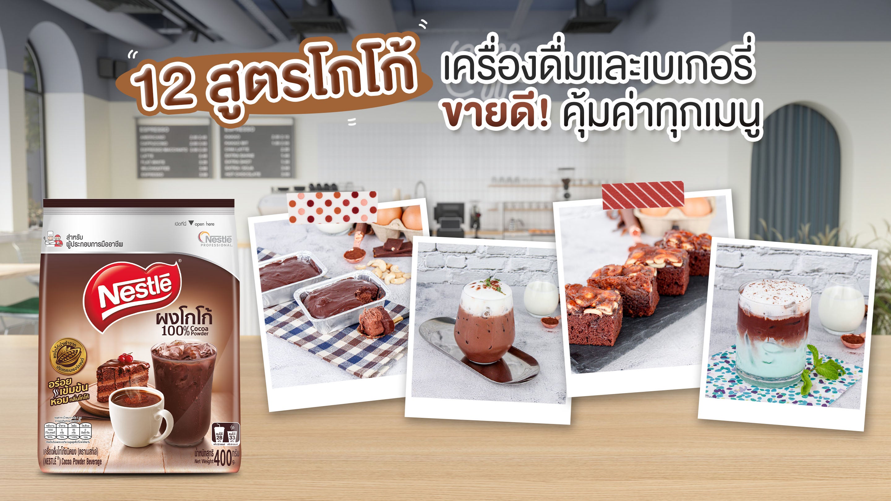 12 สูตรเครื่องดื่มโกโก้เย็นและขนมหวานโกโก้ อร่อย เข้มข้น ทำง่าย ขายดี