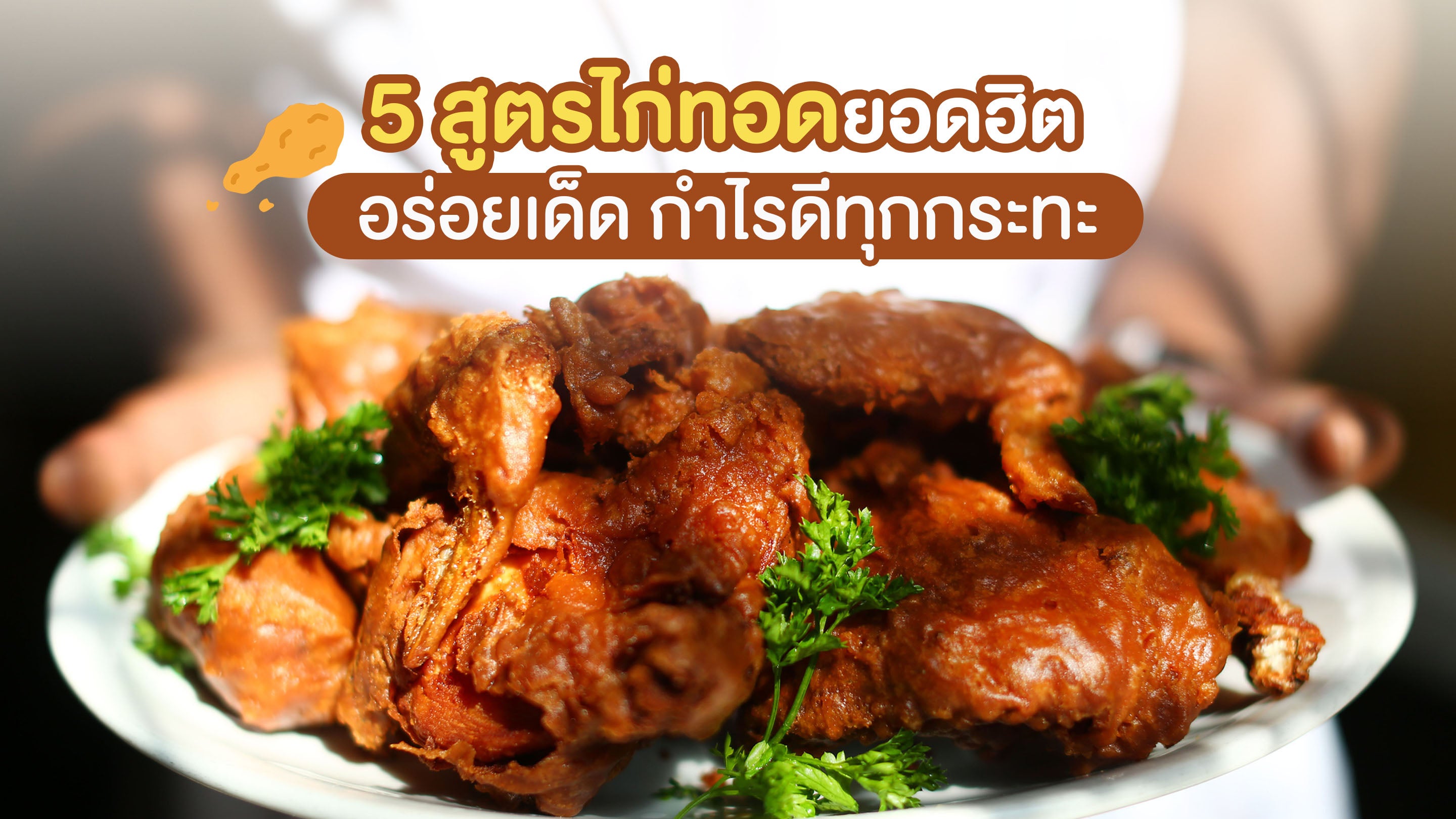 5 สูตรไก่ทอดยอดฮิต อร่อย ขายง่าย กำไรดี