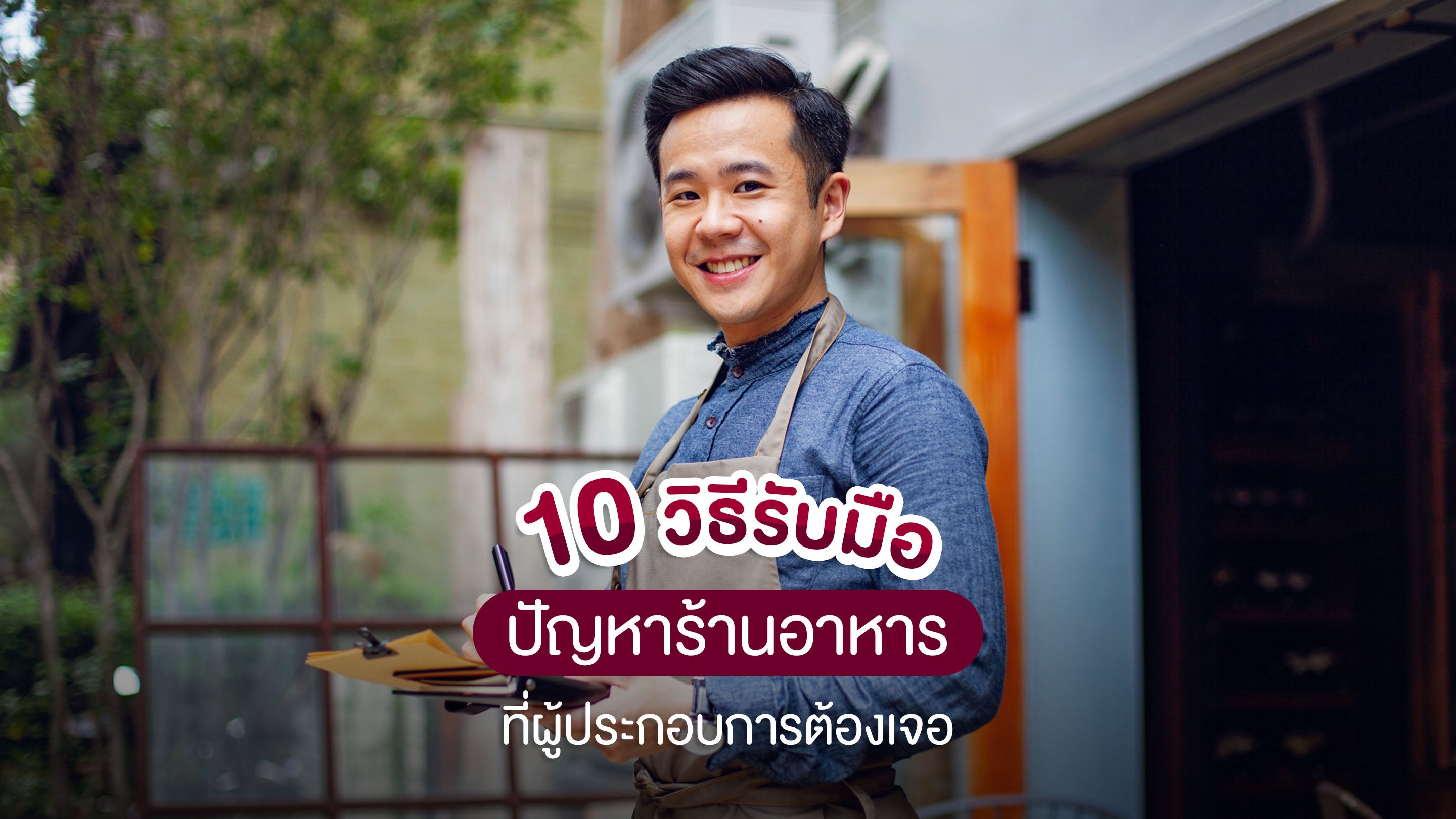 10 วิธีการจัดการร้านอาหาร เพิ่มยอดขายอย่างมืออาชีพ