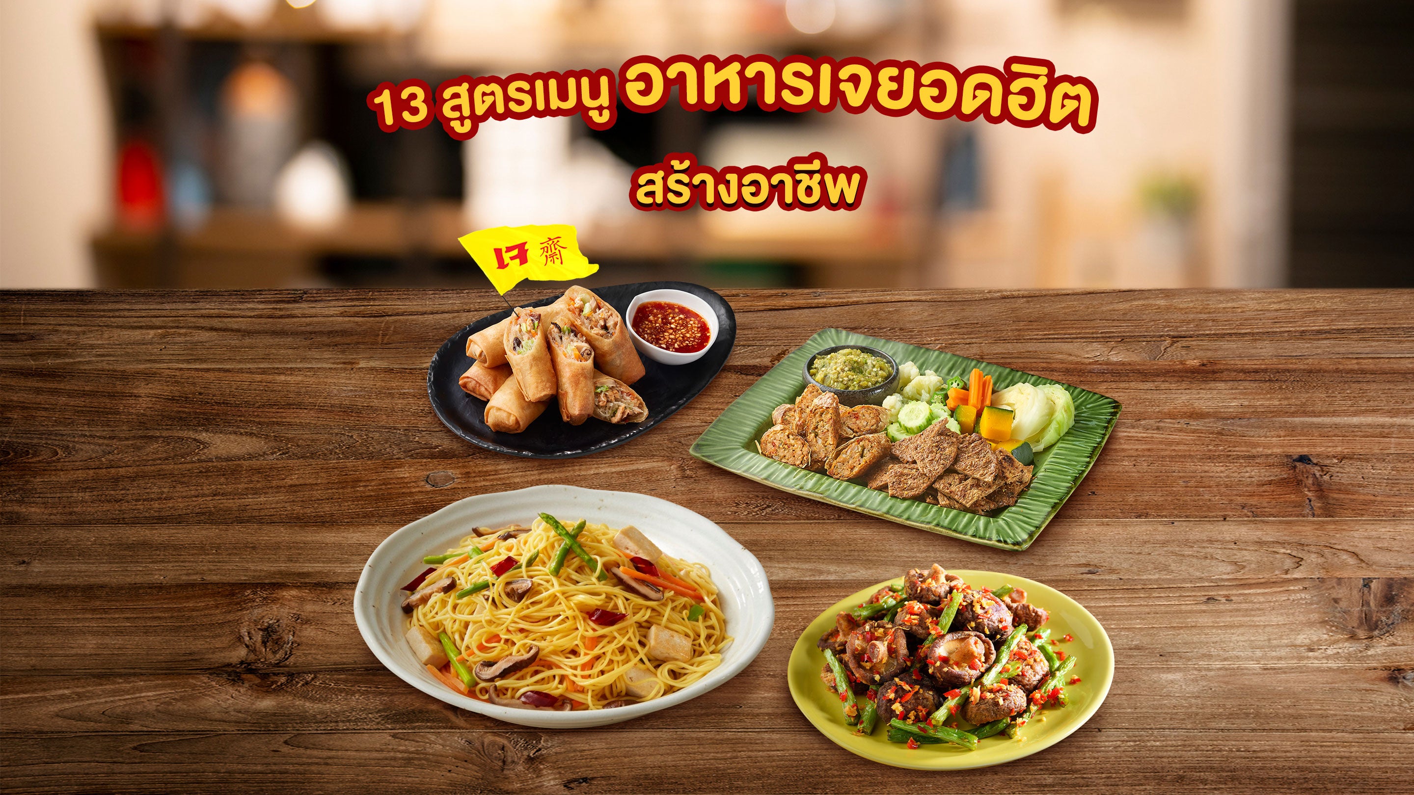 13 เมนูอาหารเจยอดฮิต สร้างอาชีพ สูตรเมนูอาหารเจ สร้างรายได้