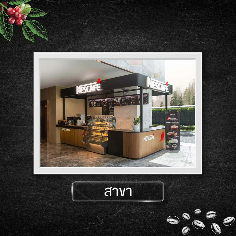 สาขาทั้งหมดของ NESCAFÉ Street Café ทั่วประเทศ พร้อมรายละเอียดที่ตั้ง