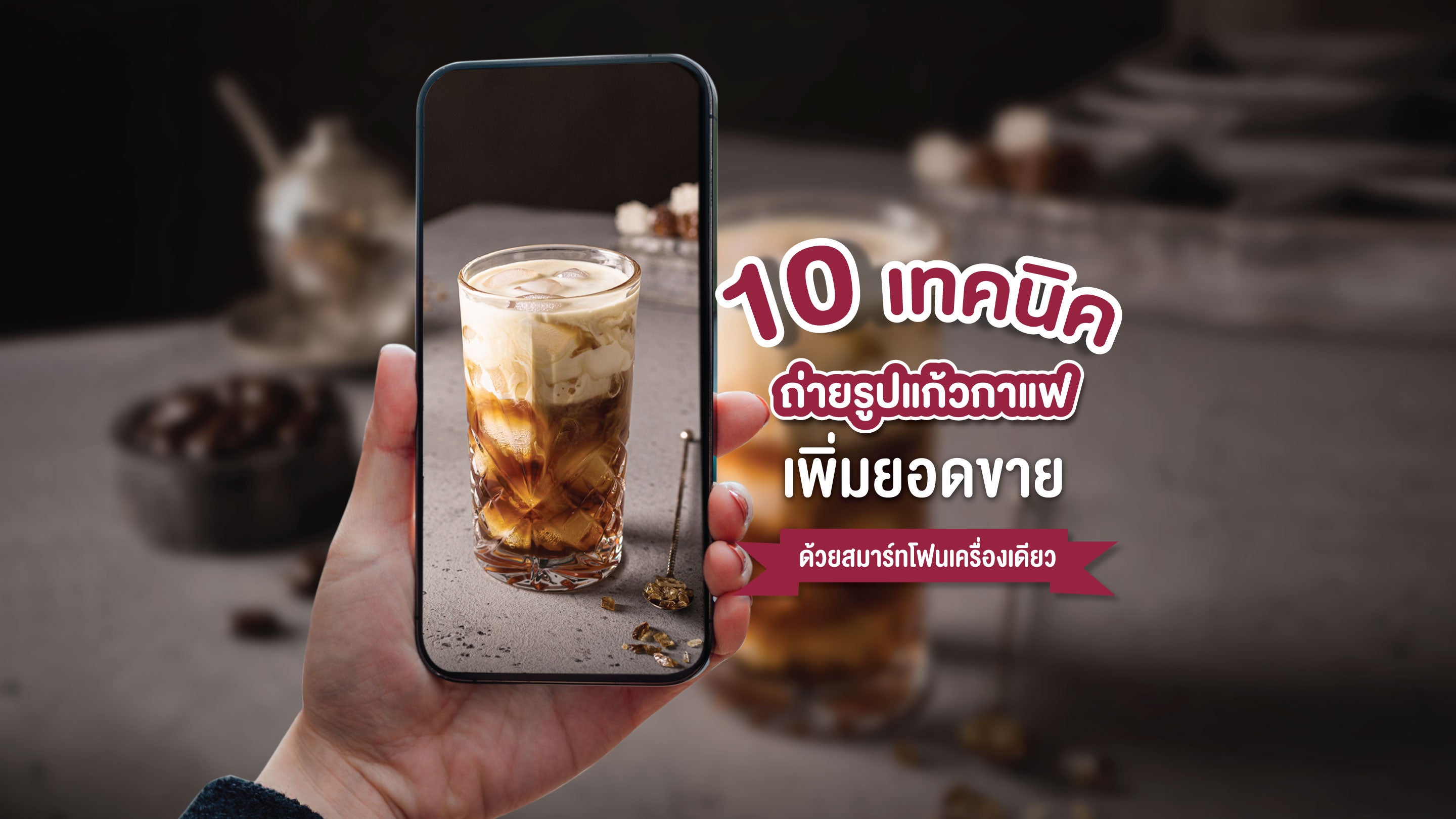 10 ไอเดียถ่ายรูปแก้วกาแฟ ถ่ายรูปสินค้า เพิ่มยอดขายให้ร้าน ด้วยมือถือ