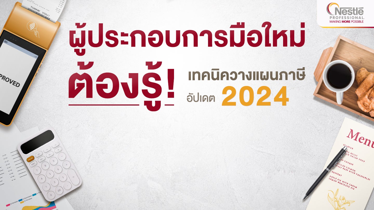 เทคนิควางแผนภาษี