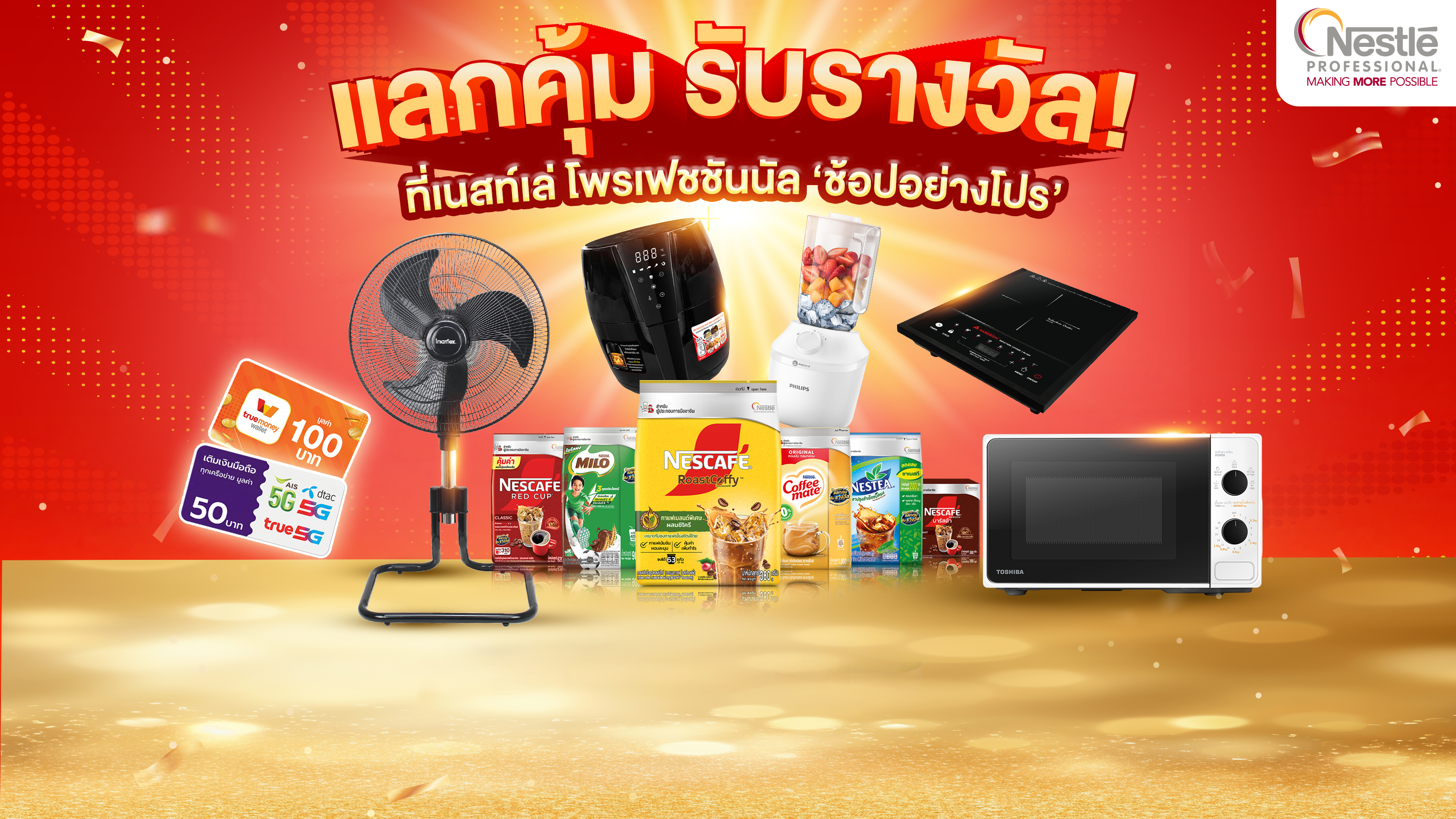 แลกคุ้ม รับรางวัล