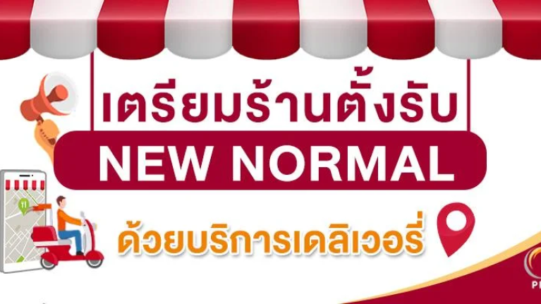 ปรับร้านสู้วิถี New Normal เมื่อลูกค้าไม่อยู่หน้าร้าน บริการอาหารเดลิเวอรี่ ซื้อกลับบ้าน-จึงสำคัญกว่าที่คิด