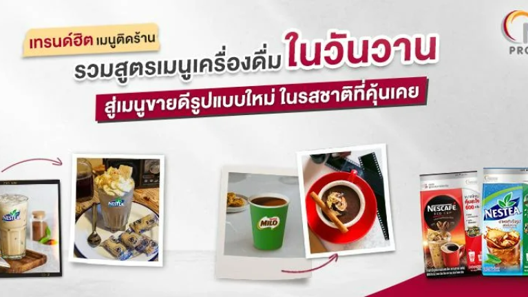 รวมสูตร ‘เมนูเครื่องดื่มในวันวาน’ พร้อมเคล็ดลับสู่ ‘เมนูขายดีตลอดกาล’ รูปแบบใหม่ ในรสชาติที่คุ้นเคย