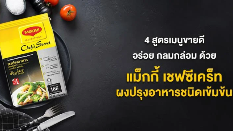 4 สูตรเมนูขายดี แม็กกี้ เชฟซีเคร็ท ผงปรุงอาหารชนิดเข้มข้น