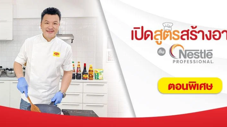 ไก่สวรรค์ แม็กกี้ เมนูทานเล่นขายดี เปิดสูตรเด็ดสร้างอาชีพ โดยเชฟกิ๊ก