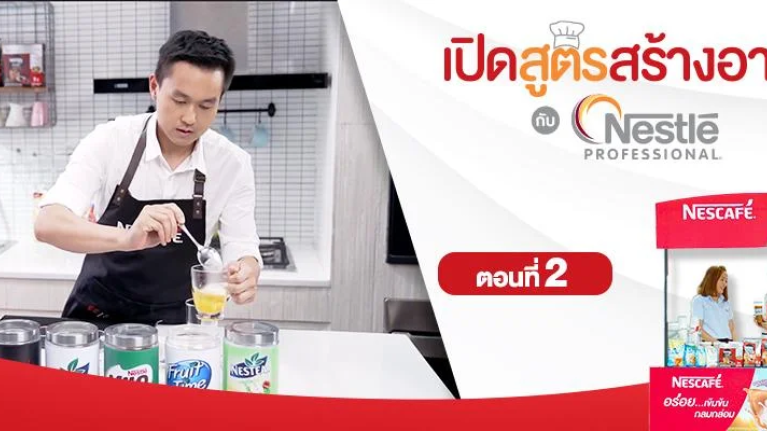 เปิดสูตรสร้างอาชีพ กับเนสท์เล่ โพรเฟชชันนัล ตอนที่ 2 เมื่อการเริ่มทำธุรกิจ ไม่ใช่เรื่องไกลตัวอย่างที่คิด
