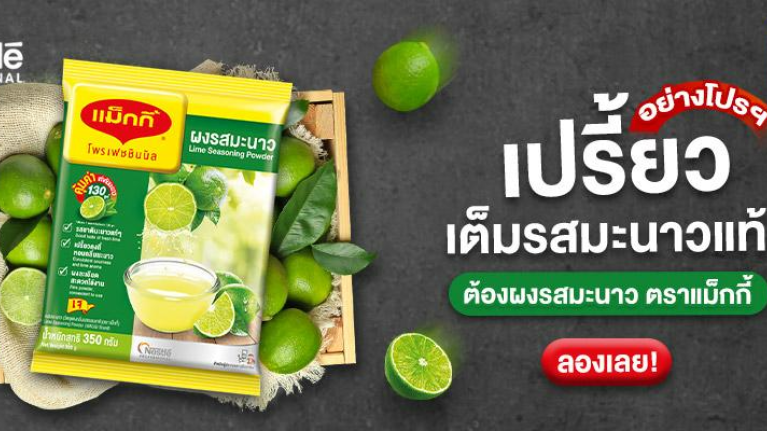 แจกสูตร 6 เมนูแซ่บ จากแม็กกี้ผงมะนาว